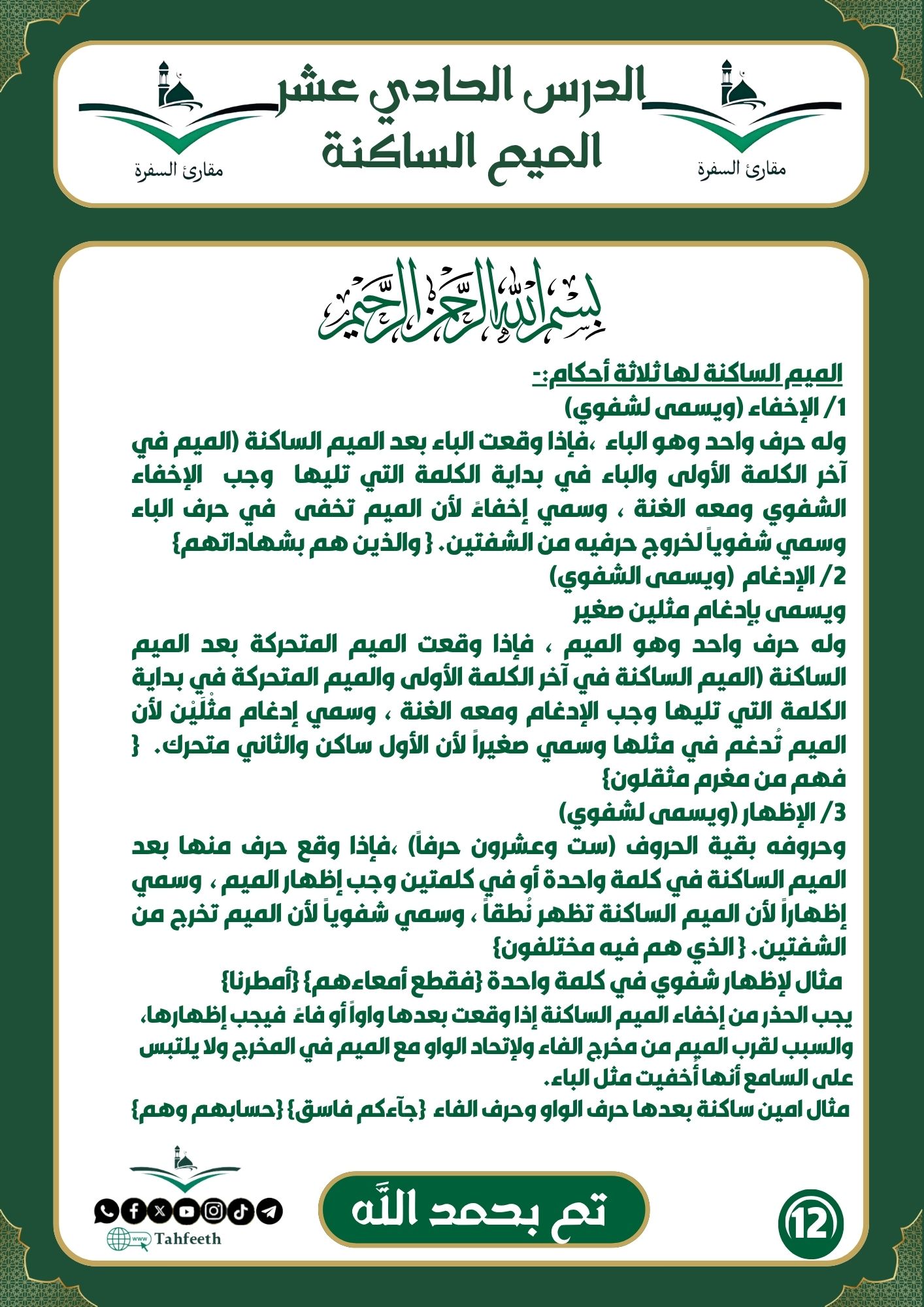 الميم الساكنة