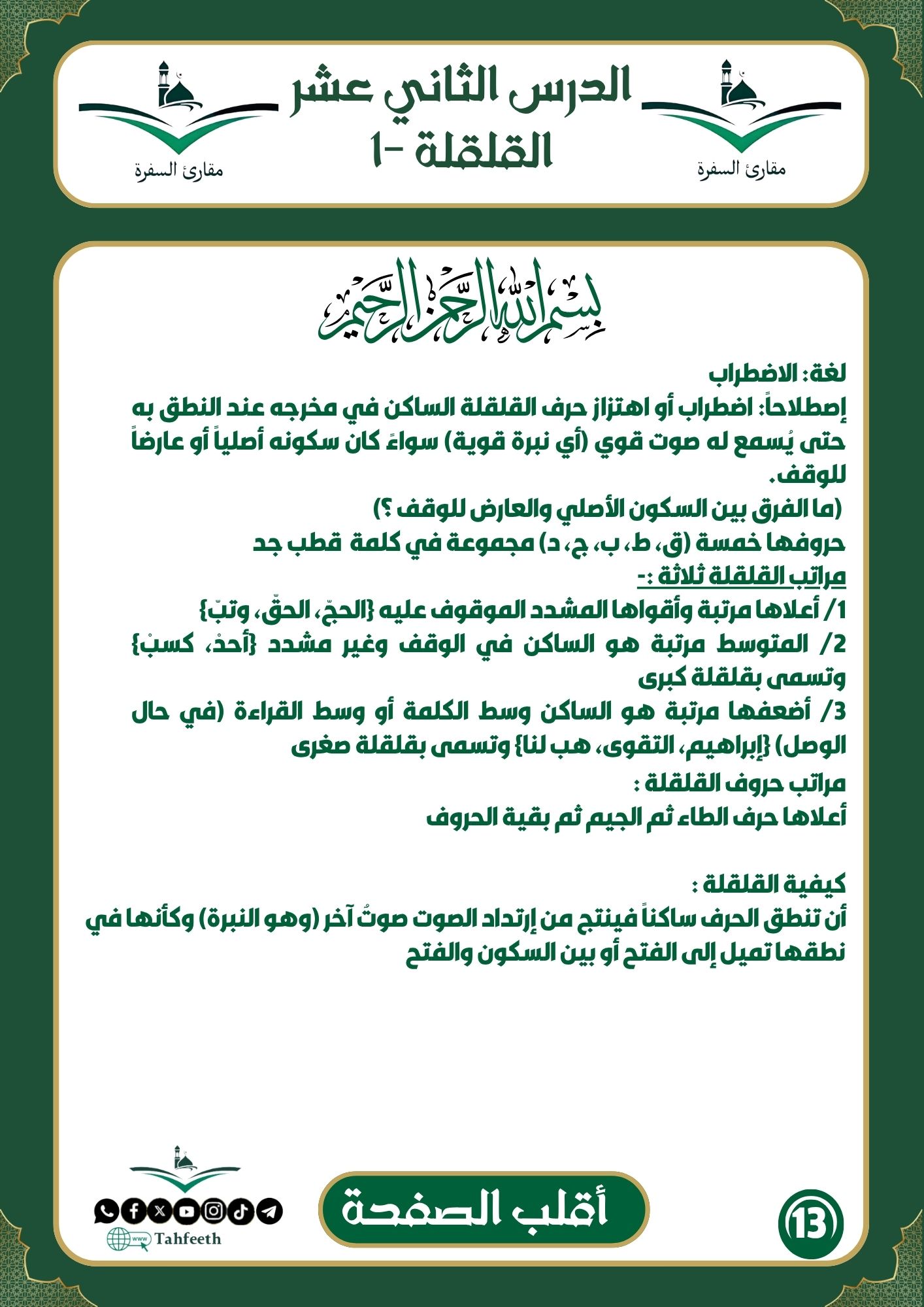 القلقلة