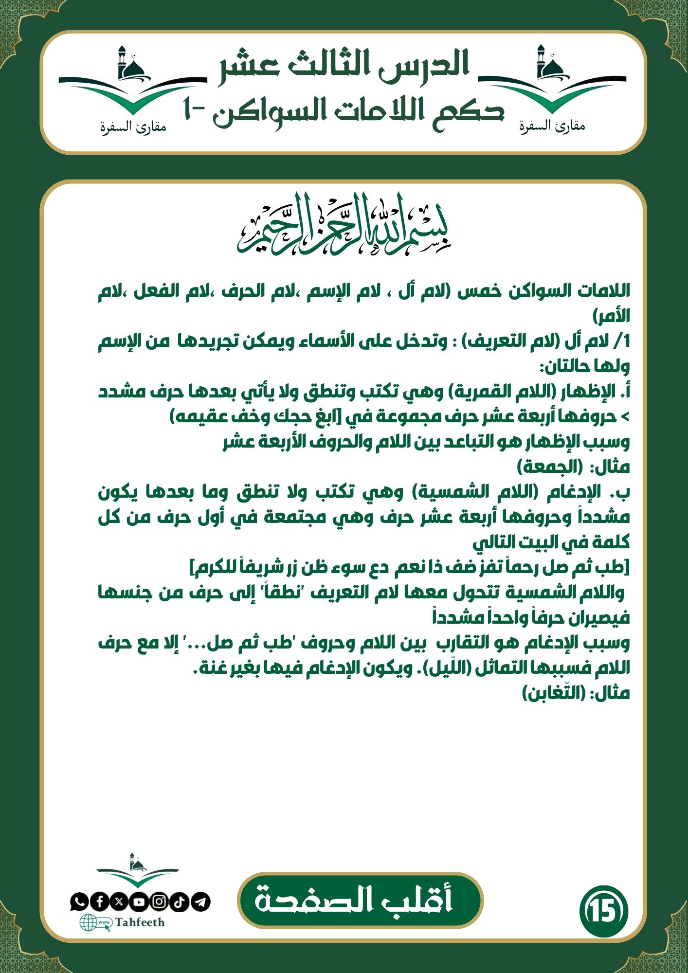 حكم اللامات السواكن