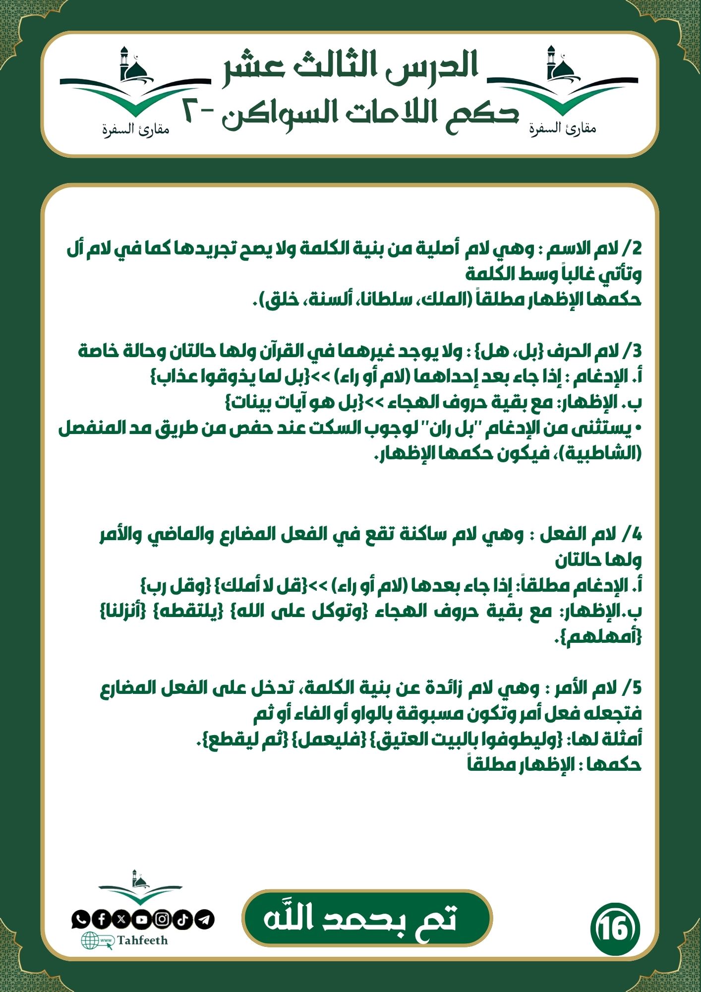 حكم اللامات السواكن