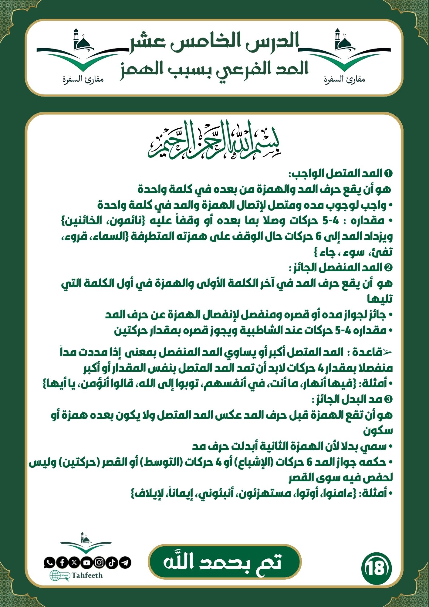 المد الفرعي بسبب الهمز