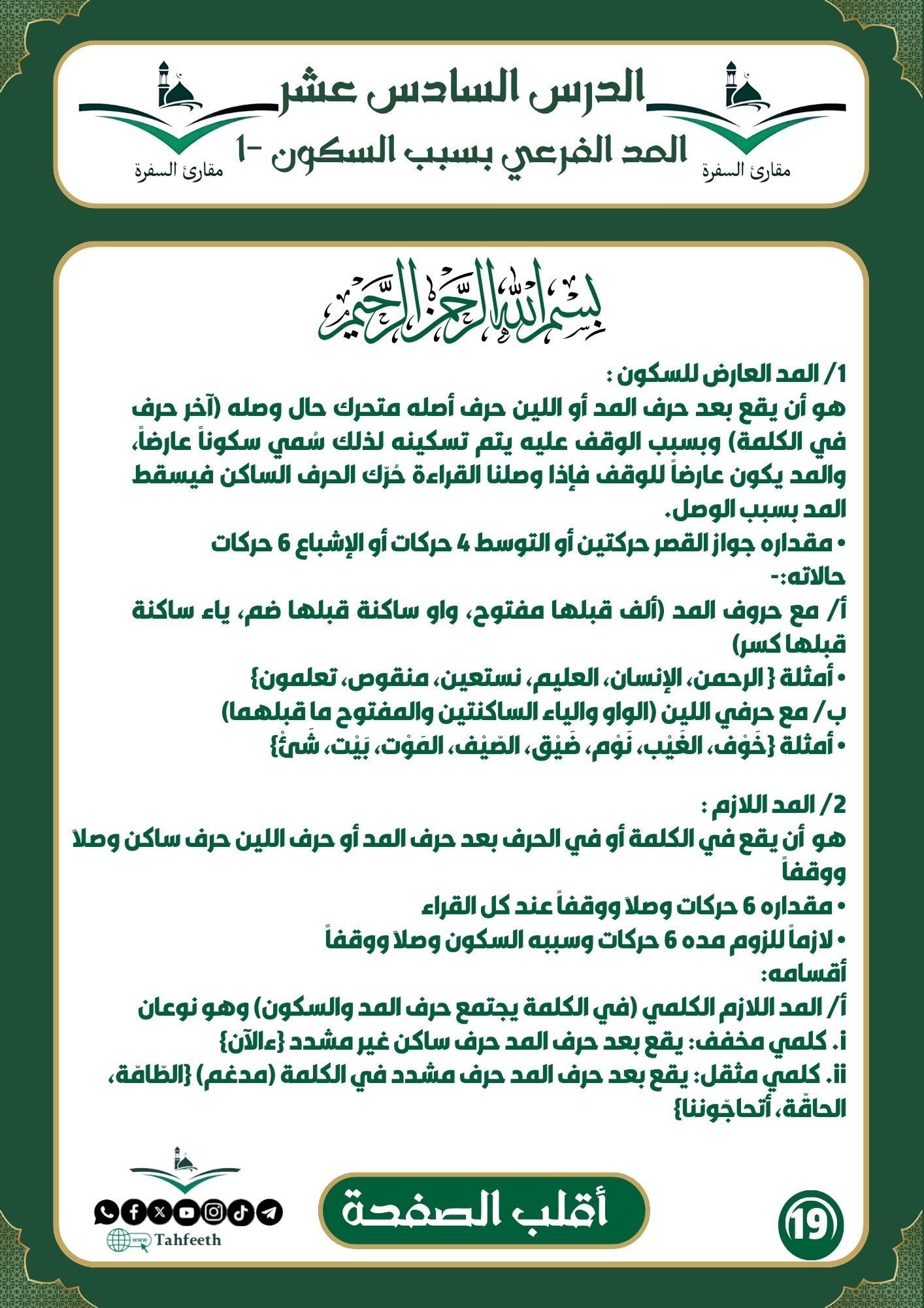 المد الفرعي بسبب السكون