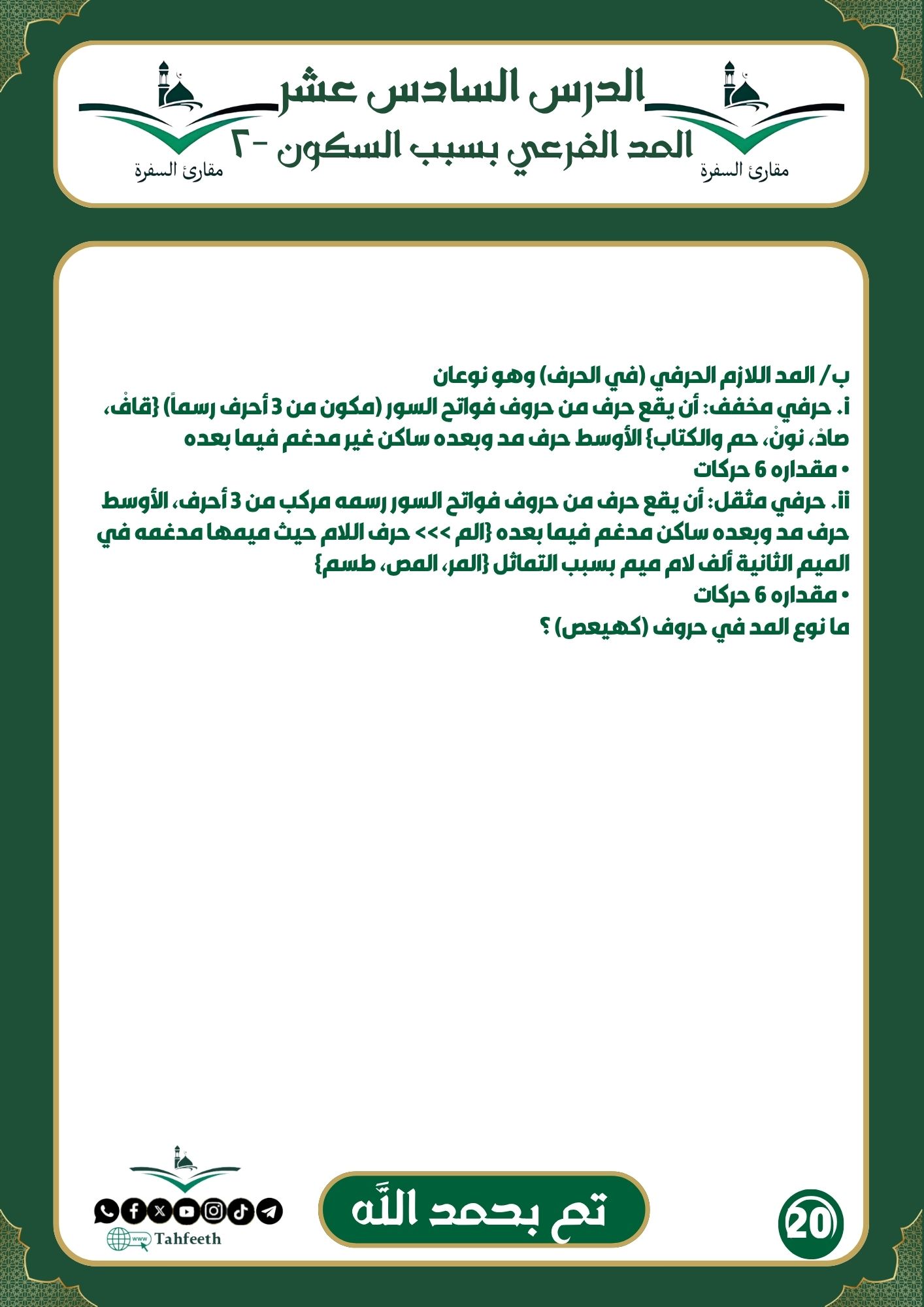 المد الفرعي بسبب السكون