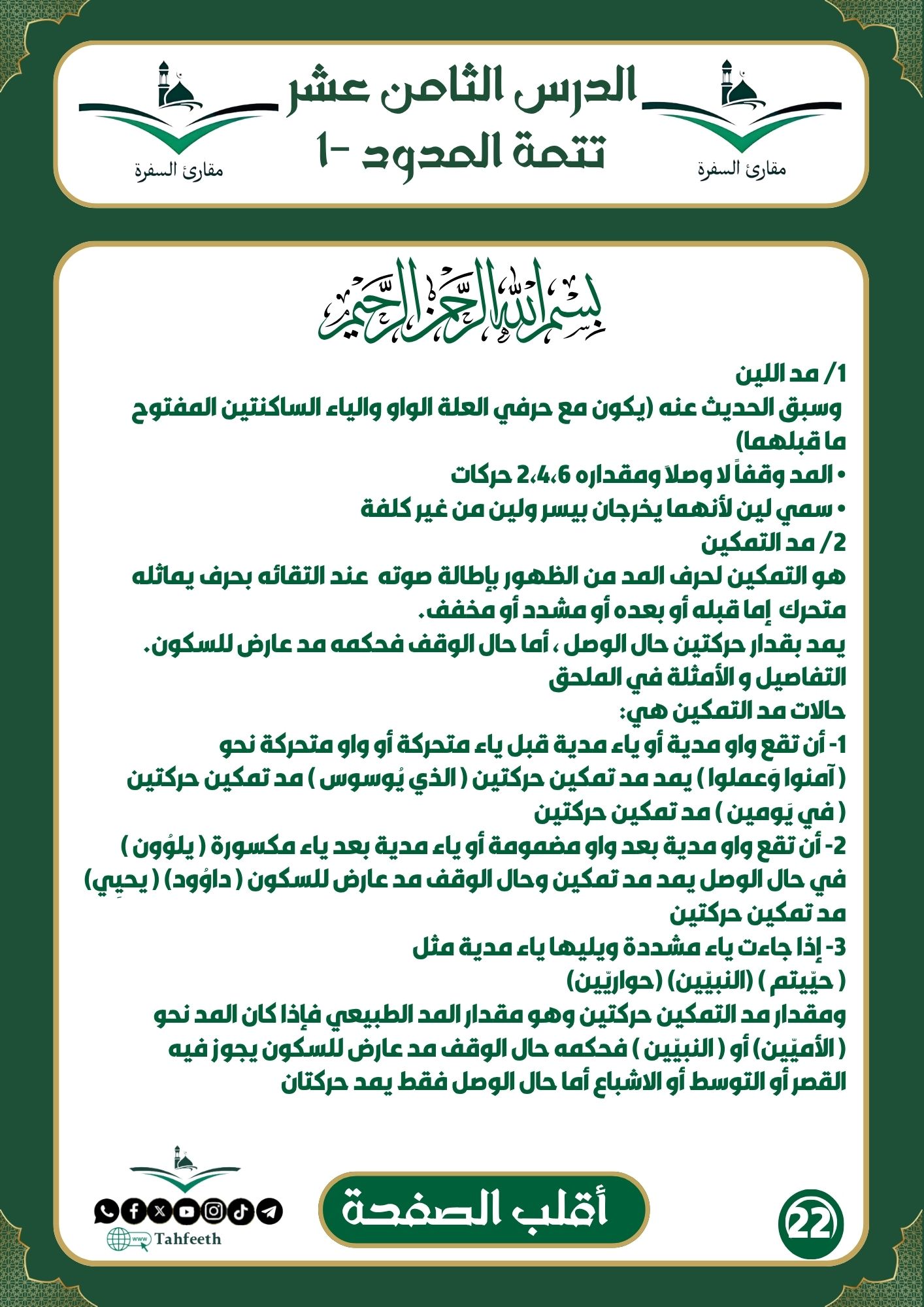 تتمة المدود