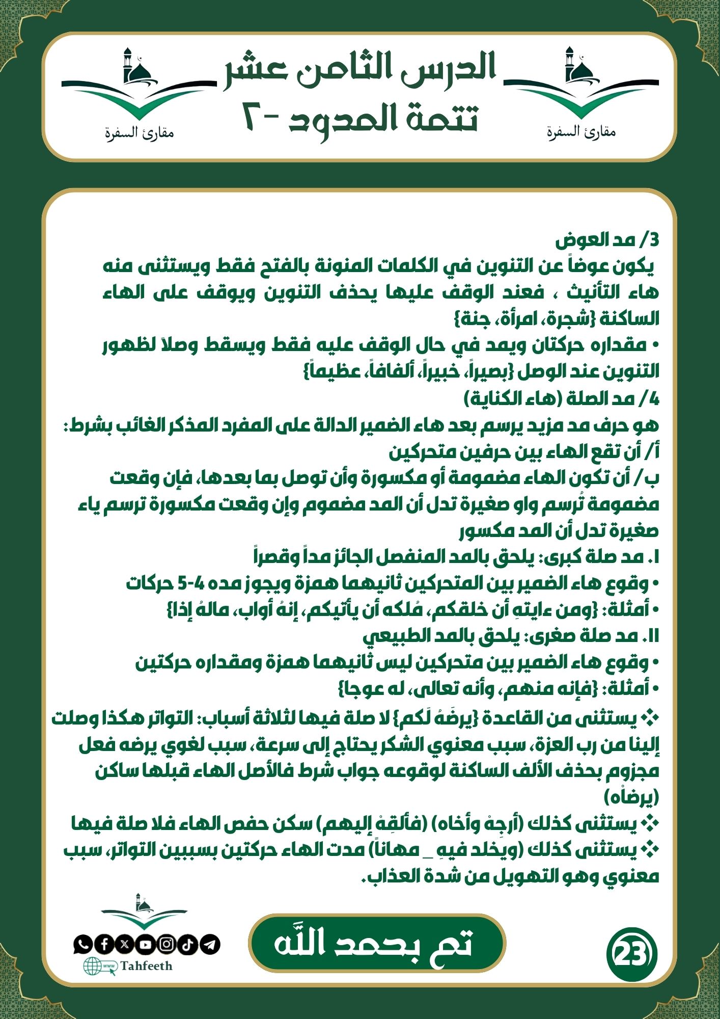 تتمة المدود