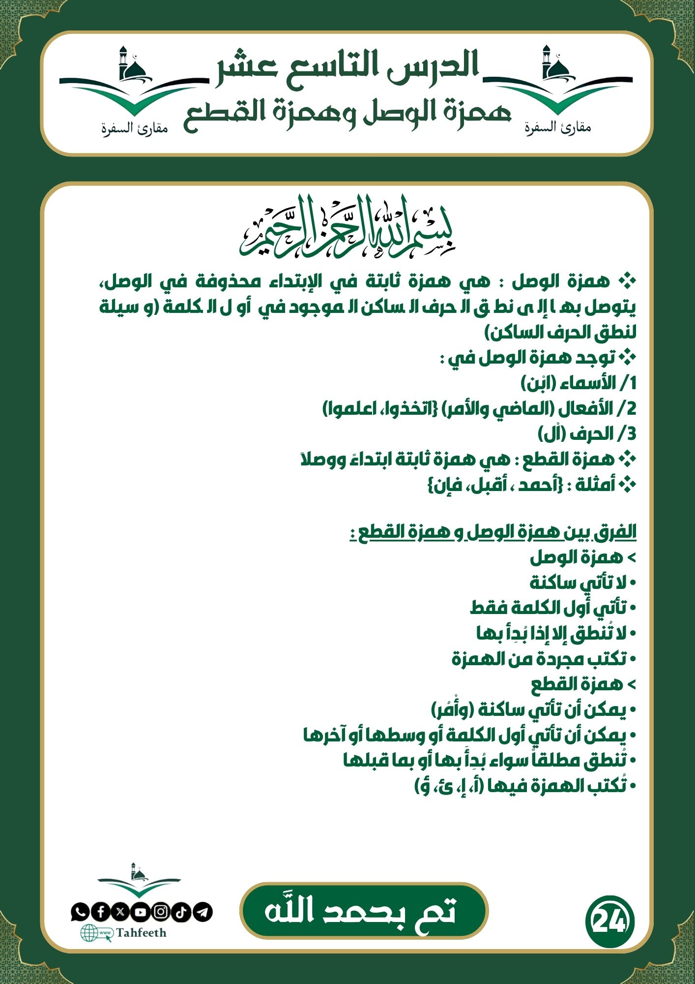 همزة الوصل و همزة القطع