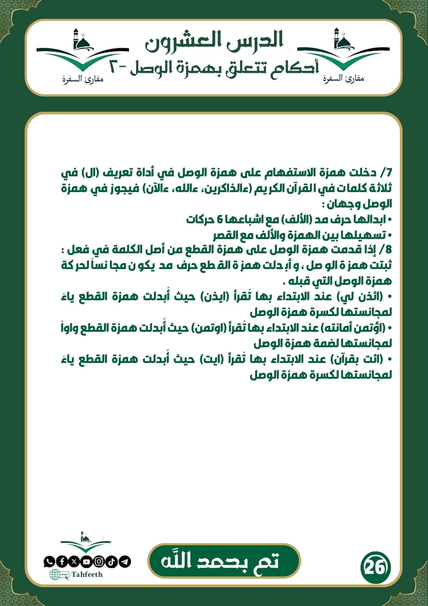 أحكام تتعلق بهمزة الوصل