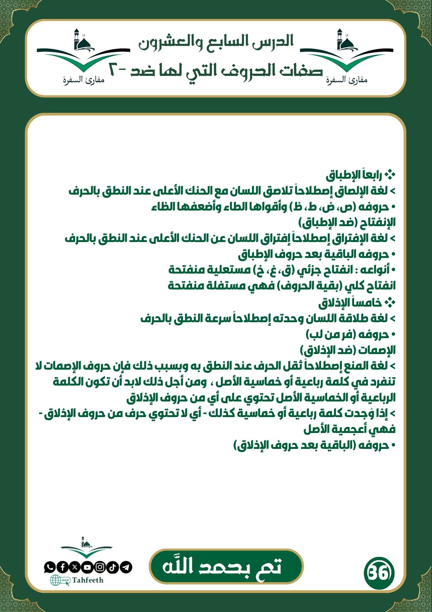 صفات الحروف التي لها ضد