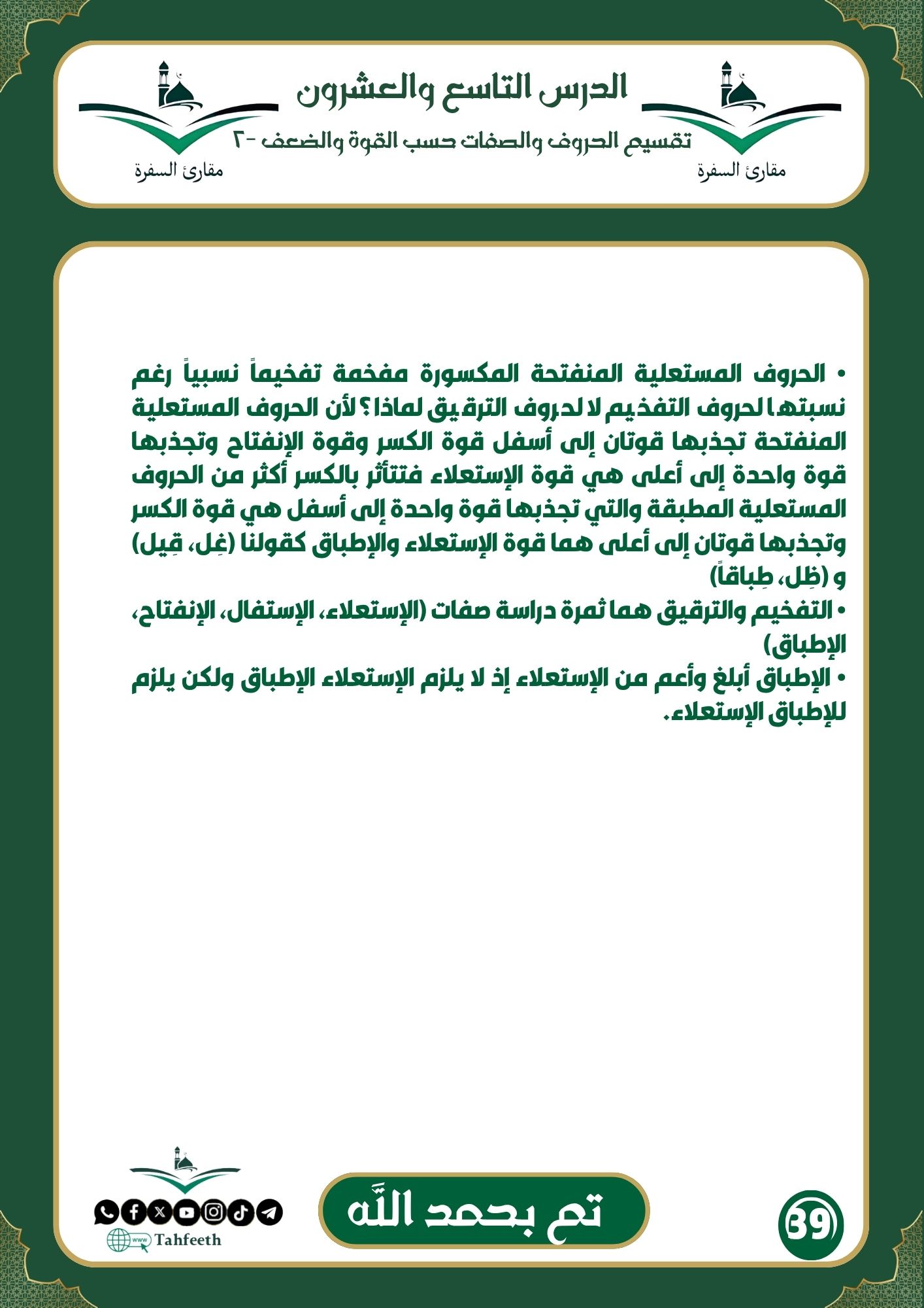 الحروف والصفات حسب القوة والضعف