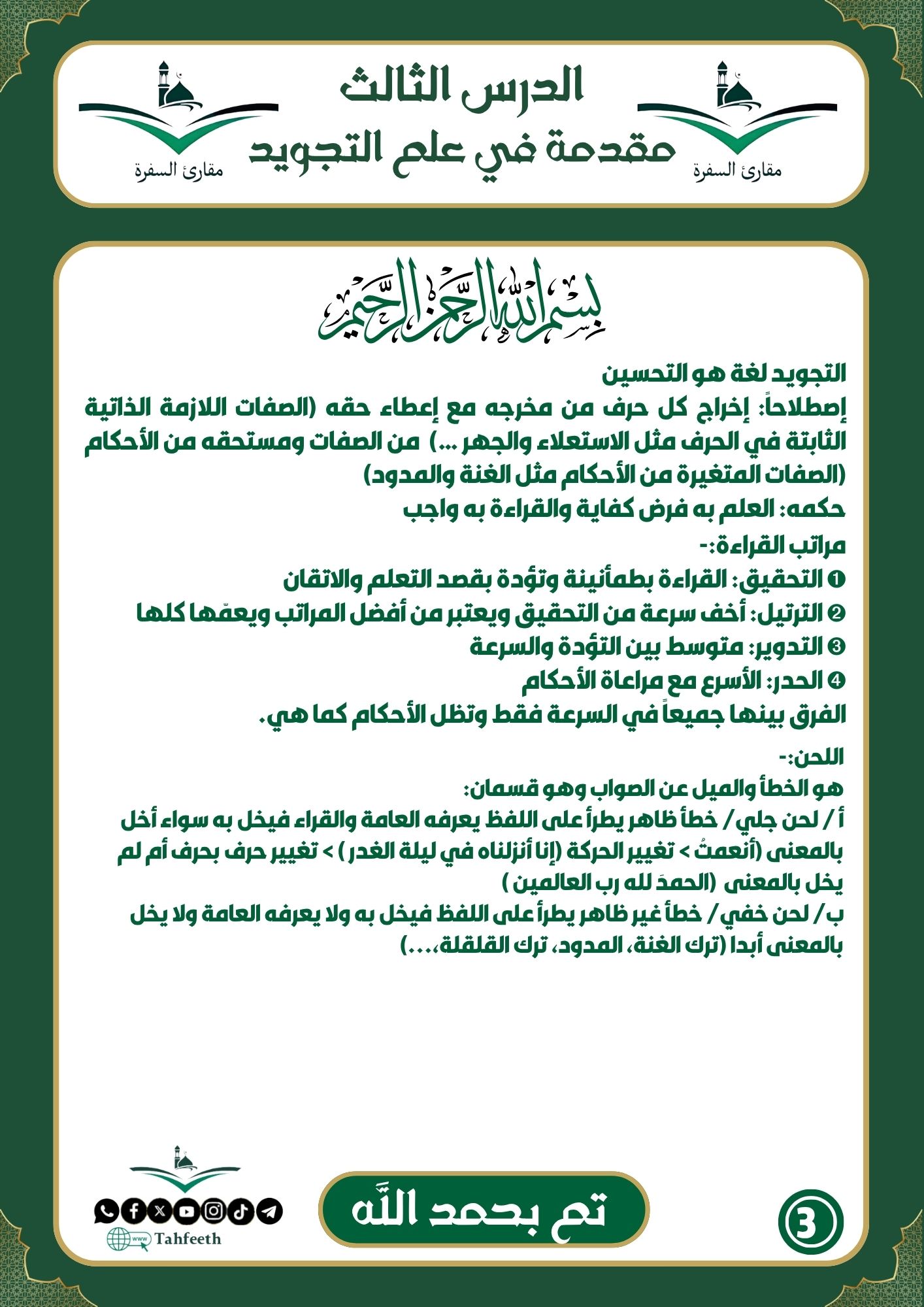 مقدمة في علم التجويد