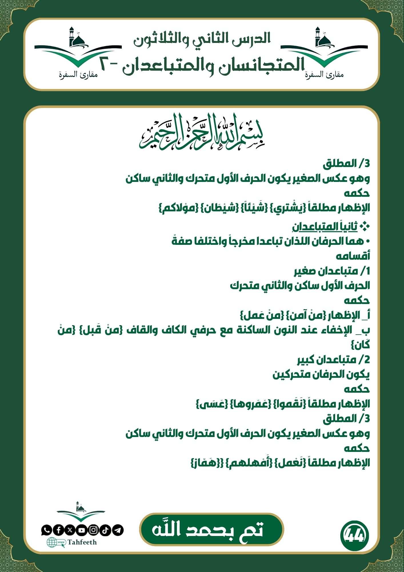 المتجانسان و المتباعدان