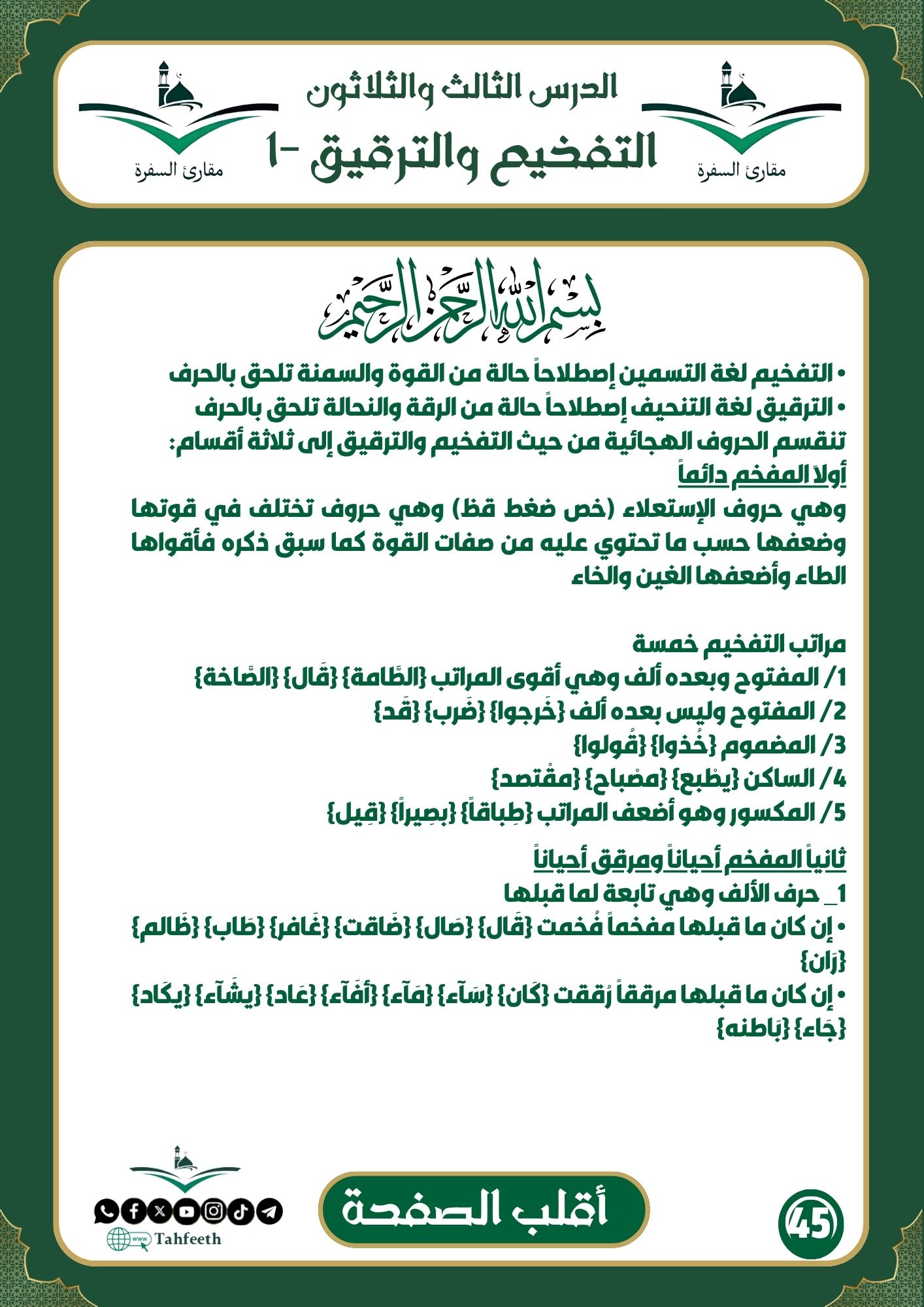 التفخيم و الترقيق