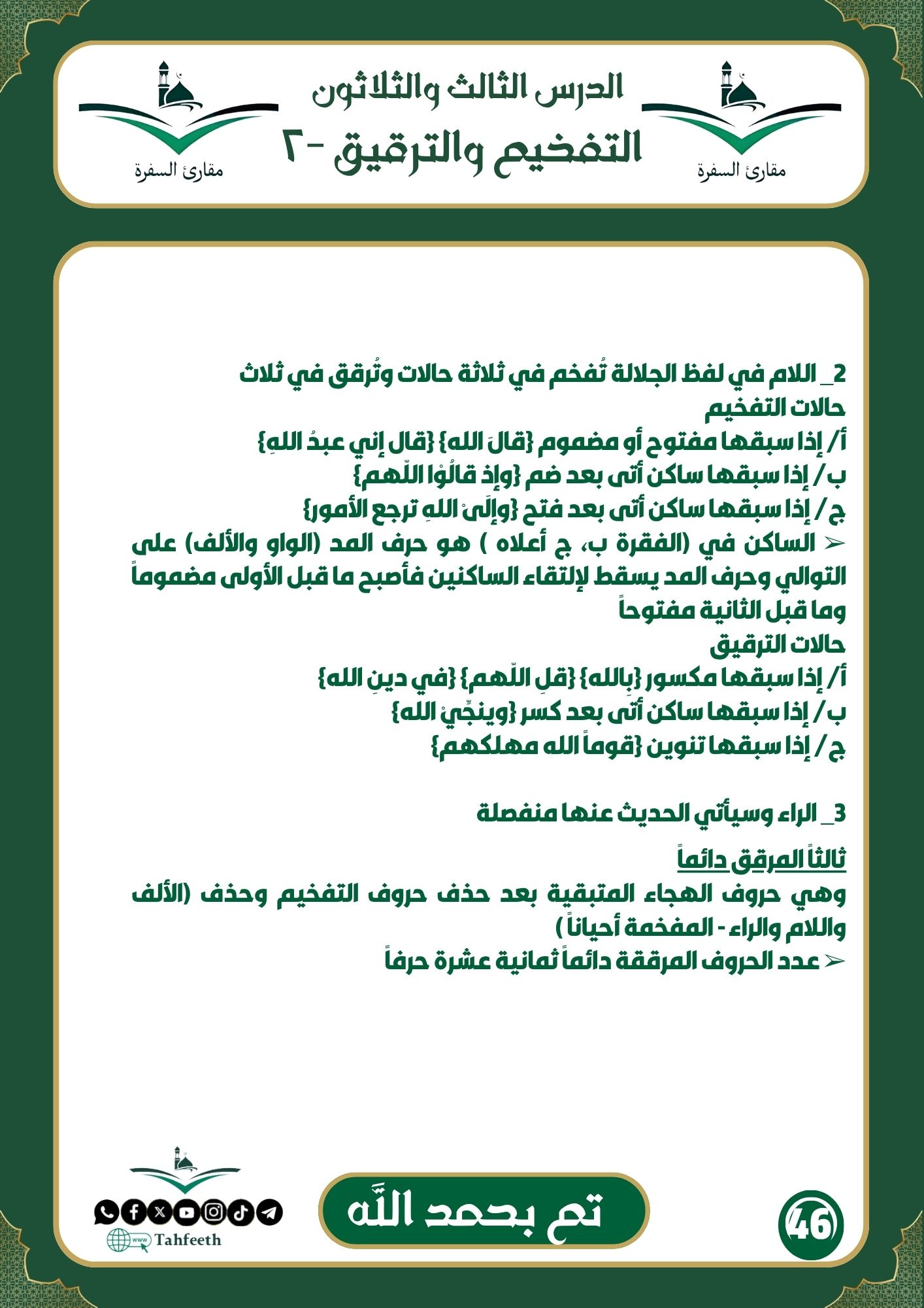 التفخيم و الترقيق