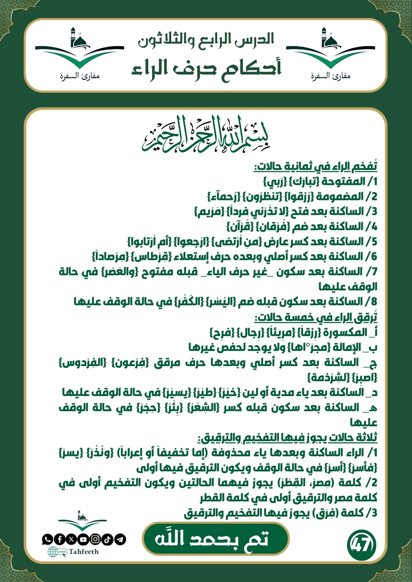 أحكام حرف الراء