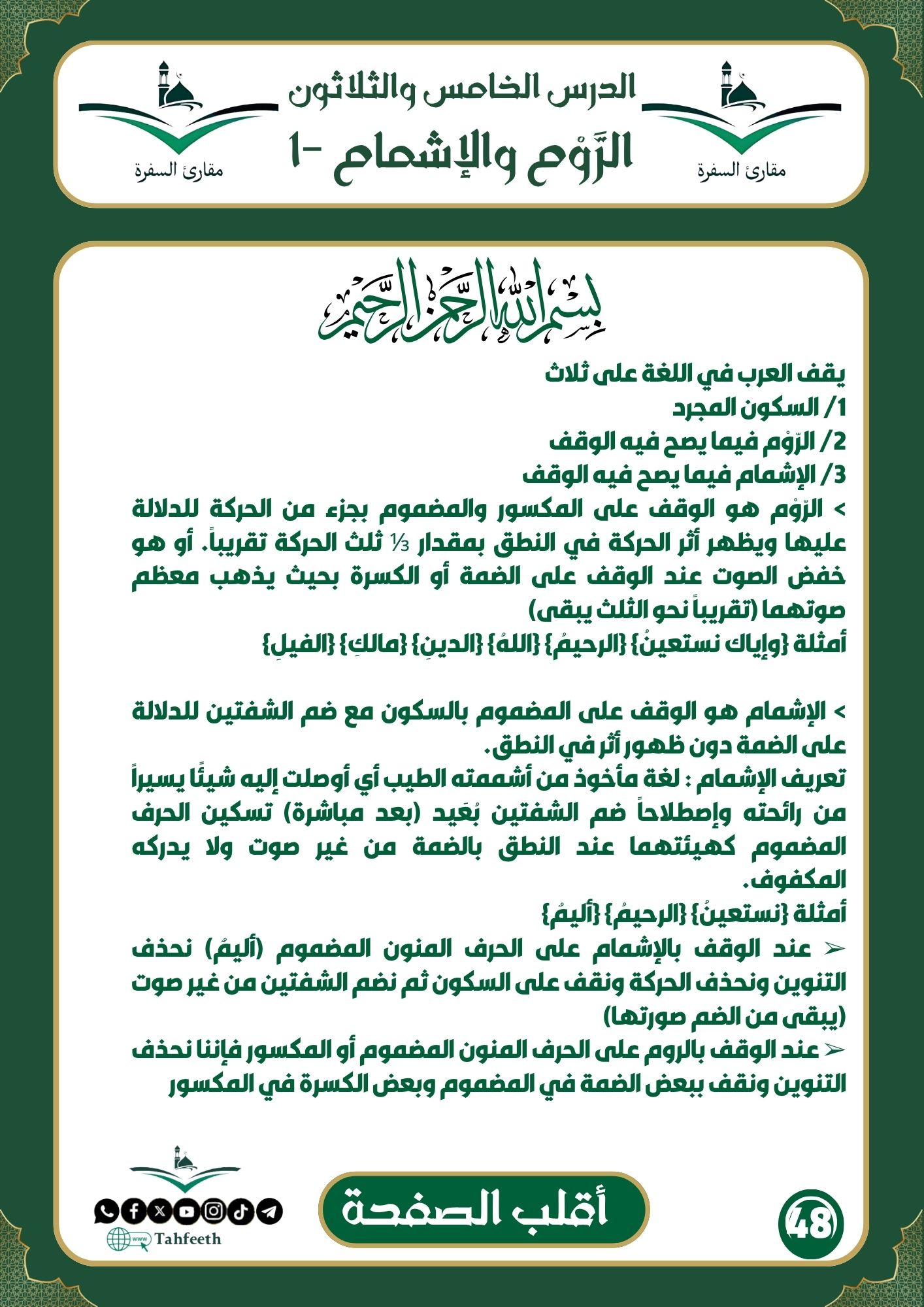 الرّوْم و الإشمام