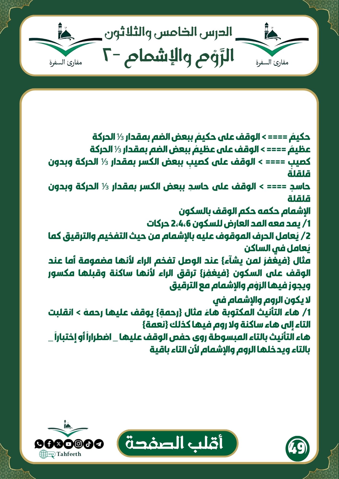 الرّوْم و الإشمام