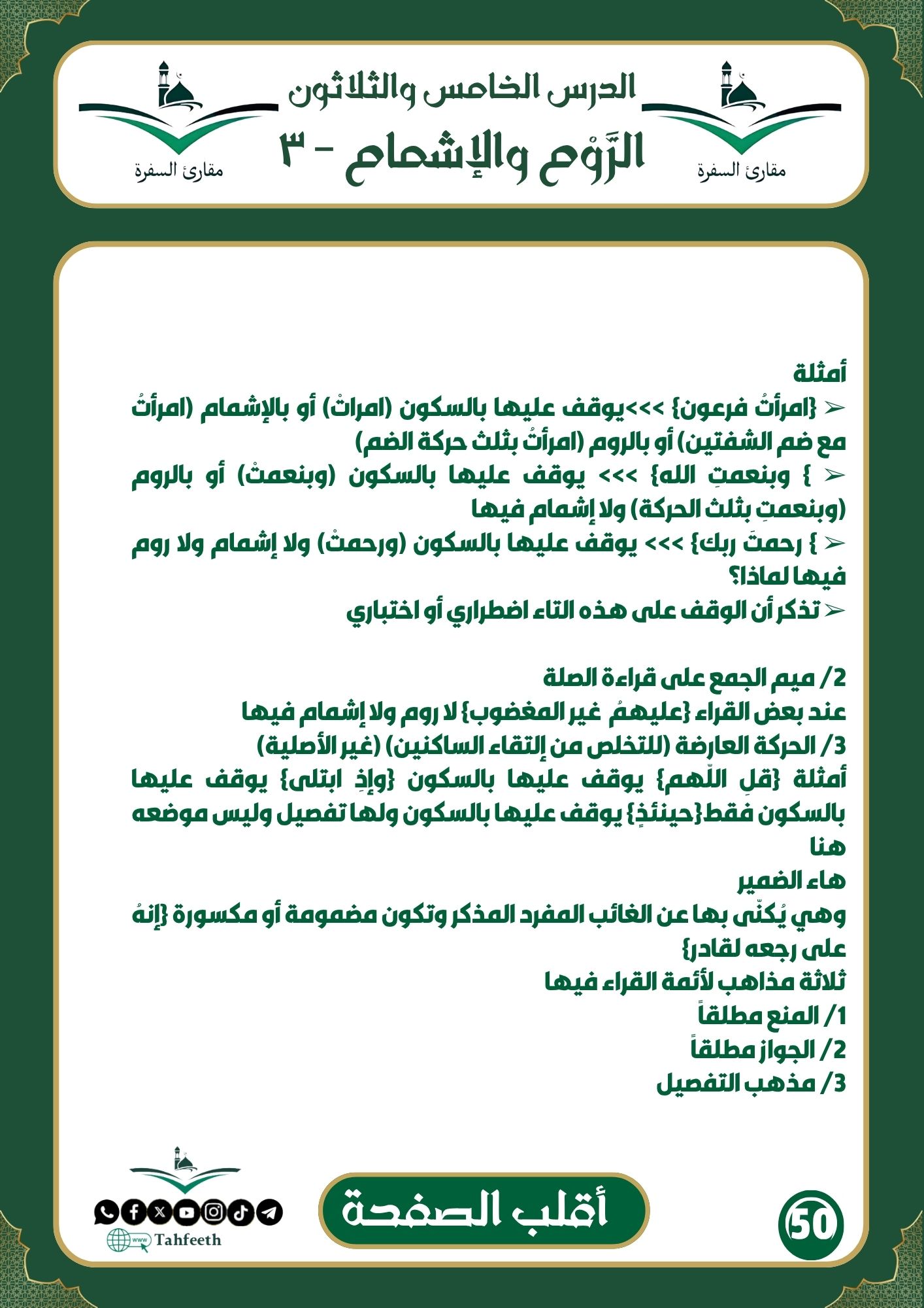 الرّوْم و الإشمام