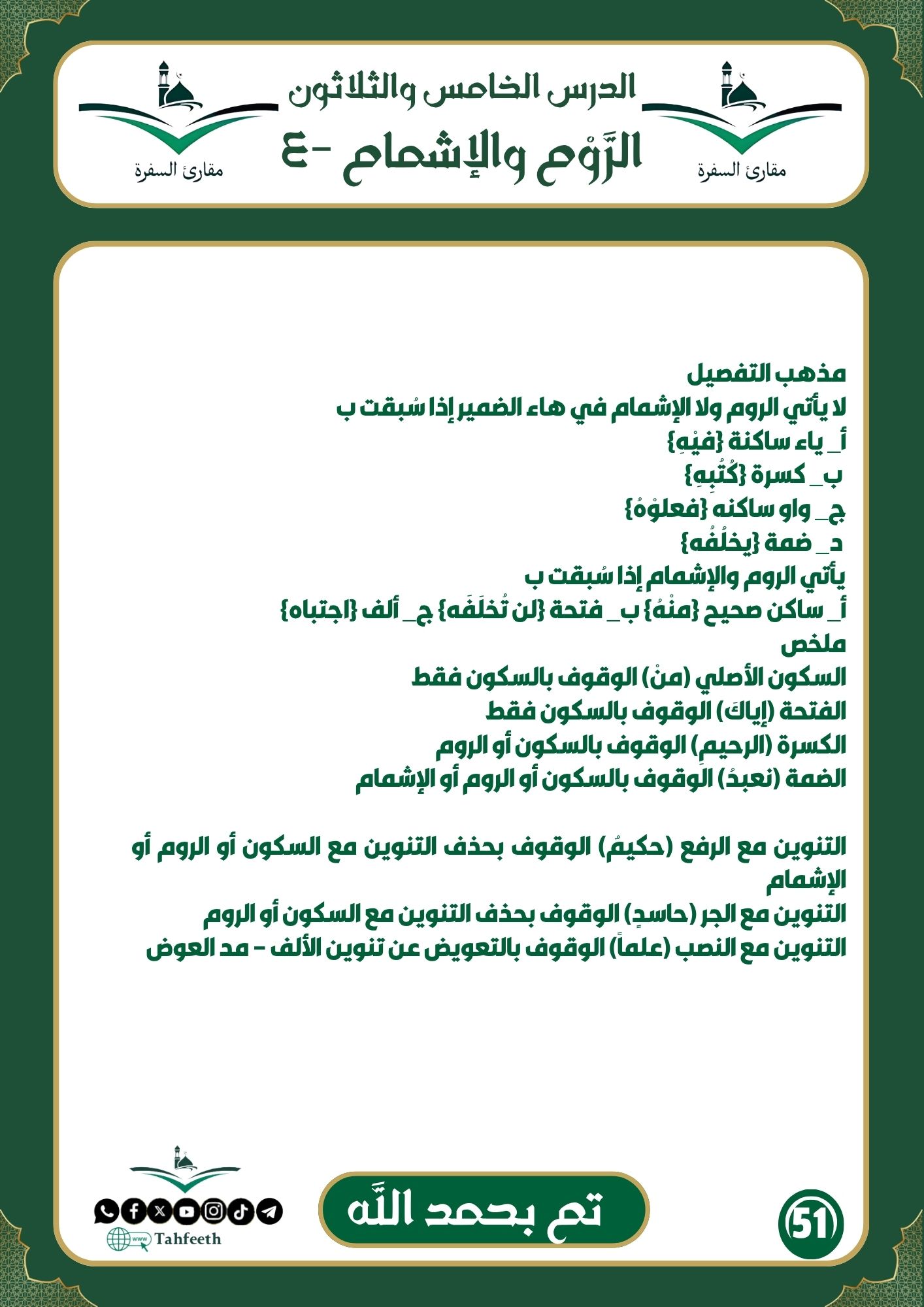 الرّوْم و الإشمام