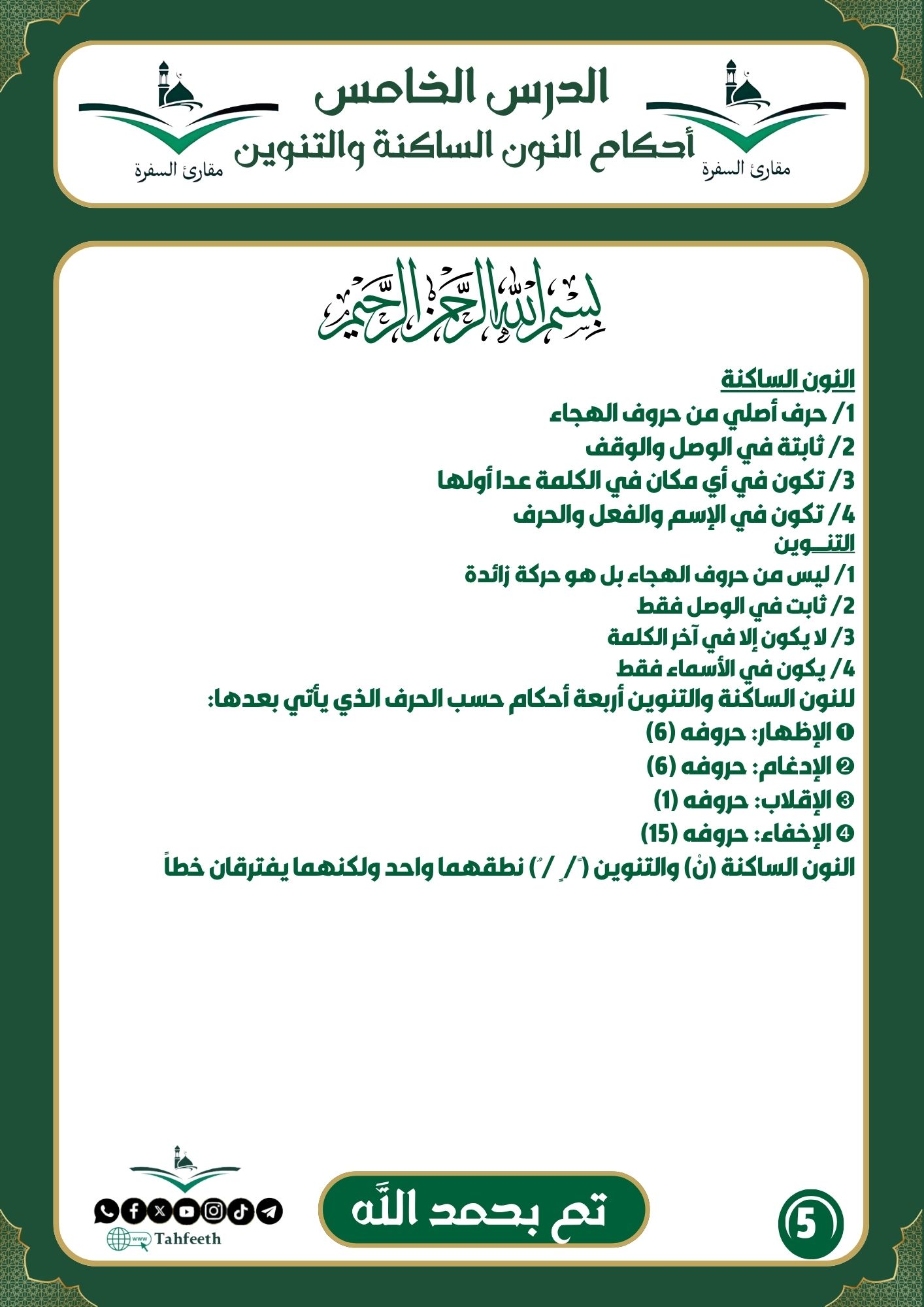 أحكام النون الساكنة و التجويد